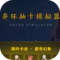 异环抽卡模拟器