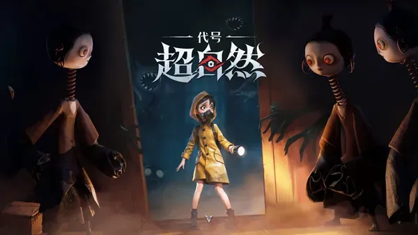 代号超自然官方正式版截图3