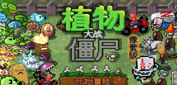 植物大战僵尸像素