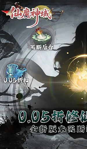 仙魔神域0.05折买断后台版截图2