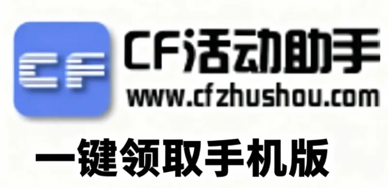 CF装备助手2手机版亮点