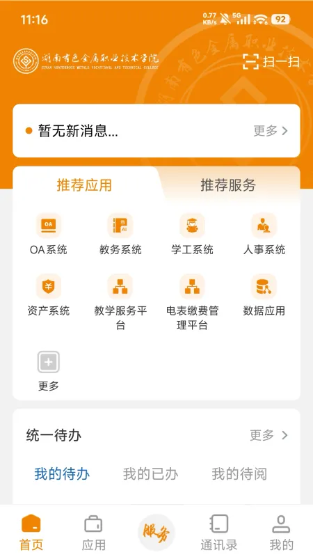 湖南有色职院app官方版截图2