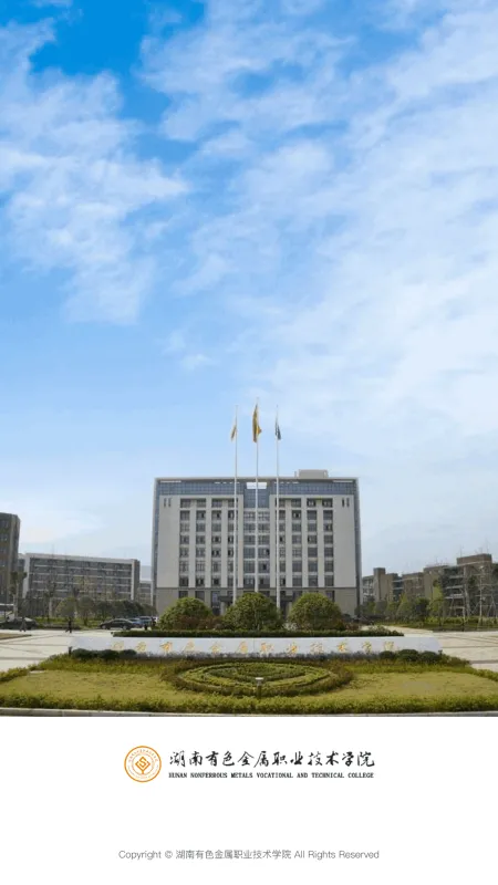 湖南有色职院app官方版截图1