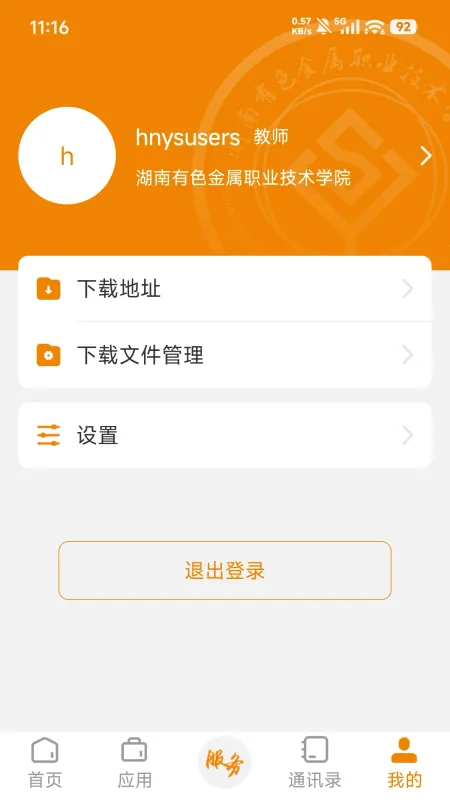 湖南有色职院app官方版截图4