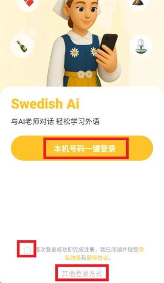 瑞典语智能口语app怎么登录使用：