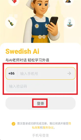 瑞典语智能口语app怎么登录使用：