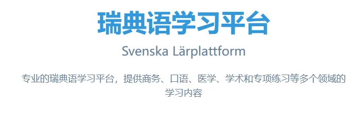 瑞典语智能口语