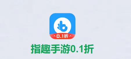 指趣手游0.1折版