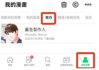 webtoon台版怎么下载漫画