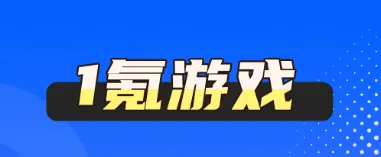 1氪游戏玩爆