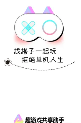 趣游戏共享助手