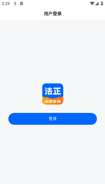 法正律师咨询app手机版使用教程