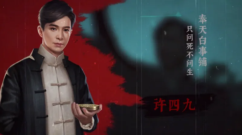 奉天白事铺角色