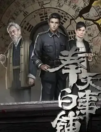 奉天白事铺游戏攻略