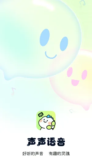 声声语音app官方版功能