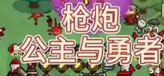 枪炮公主与勇者