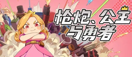 枪炮公主与勇者安卓版用户评价