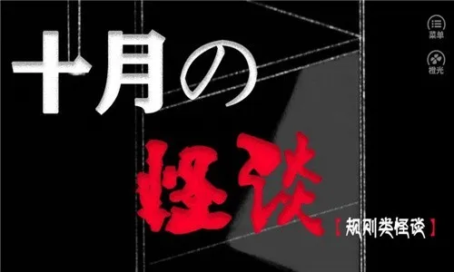 橙光十月怪谈全结局手机版截图3