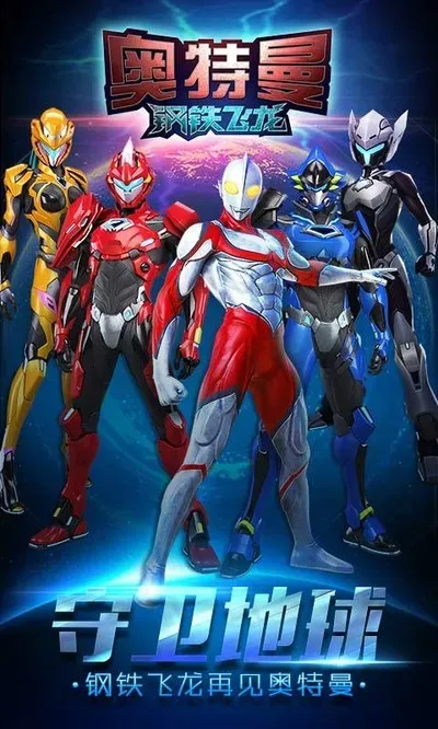 奥特曼钢铁飞龙无限金币钻石版截图1
