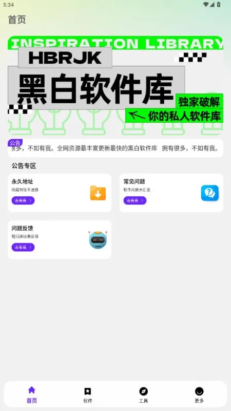 黑白软件库2026最新版截图3