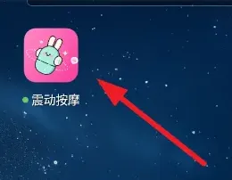 震动按摩怎么用