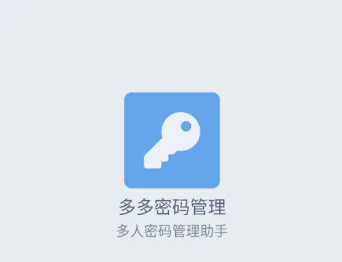 多多密码管理