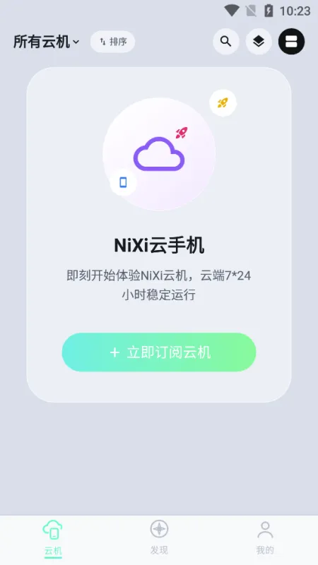 NiXi云手机app无广告版截图3