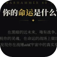 战锤40K人格测试