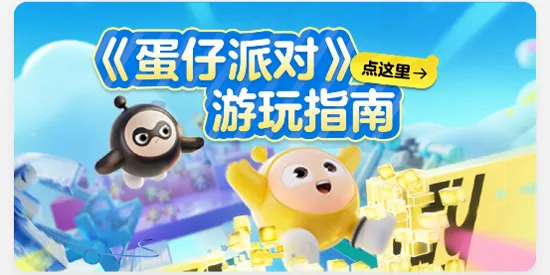 蛋仔派对蛋壳绑定教程