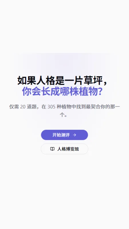 植物人格测评盒子截图2