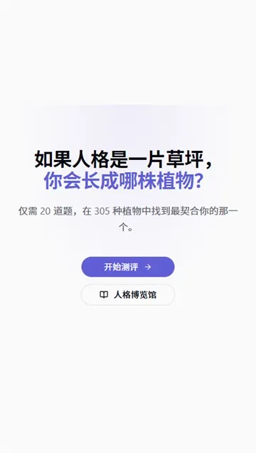 植物人格测评PVZTI手机版怎么开始做题目？