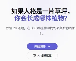 植物人格测评