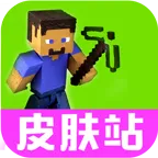 我的世界皮肤站