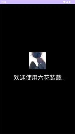 六花装载机2026最新版截图5