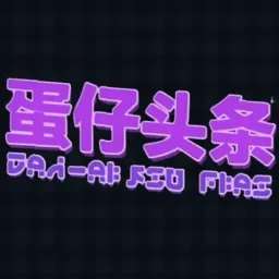 蛋仔头条app免費版