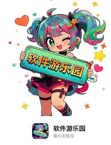 软件游乐园