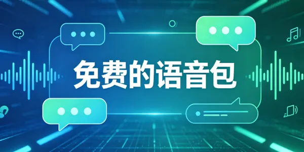 免费的语音包软件