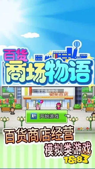 百货商场物语：新手上路，七步稳建黄金楼层