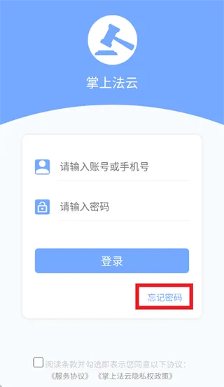 掌上法云App忘记密码怎么办：