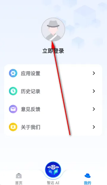 智达AI&nbsp; app登录/注册指南：