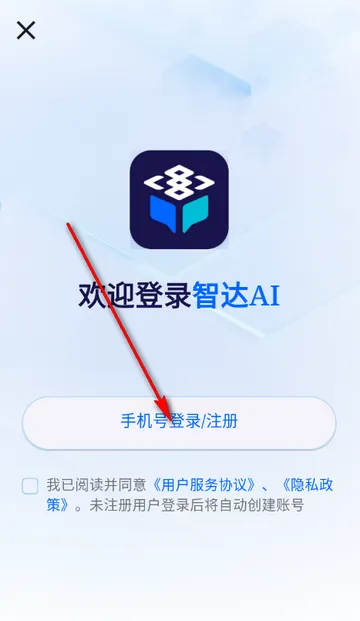 智达AI&nbsp; app登录/注册指南：