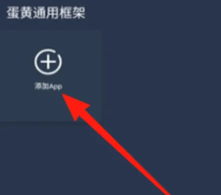 蛋黄通用框架怎么使用