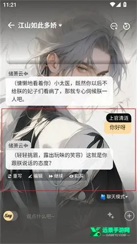 saylo复活版怎么进行聊天?