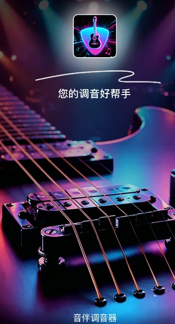 音伴调音器app怎么反馈问题