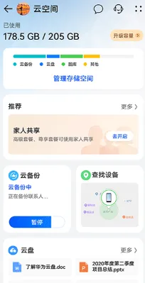 华为云空间app功能特色：