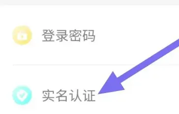 如何实名认证