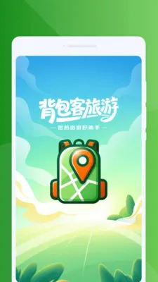 背包客旅游官方正式版截图3