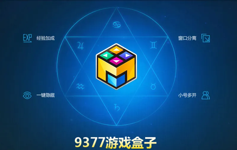 9377游戏盒子官方版下载