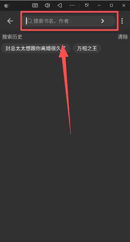 橙子小说阅读器免广告版找书方法