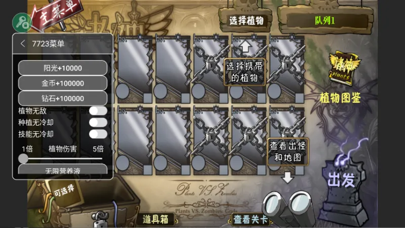 植物大战僵尸诸神版内置菜单版截图1